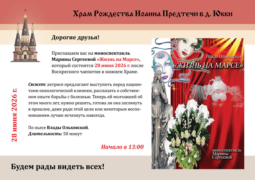 Приглашаем вас на моноспектакль Марины Сергеевой «Жизнь на Марсе» 28 июня 2026 г. Приглашаем вас на моноспектакль Марины Сергеевой «Жизнь на Марсе» 28 июня 2026 г.
