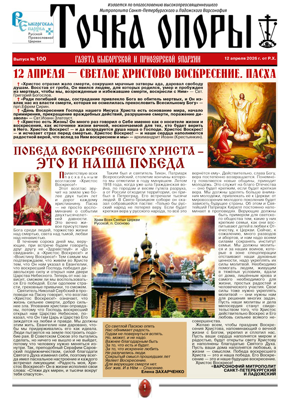 Приходская газета «Точка опоры» выпуск №100, 2026 г.