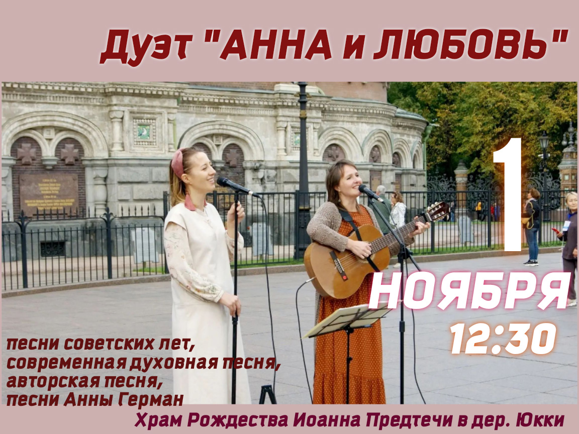 Приглашаем вас на выступление дуэта &laquo;Анна и Любовь&raquo; 1 ноября 2026 г.