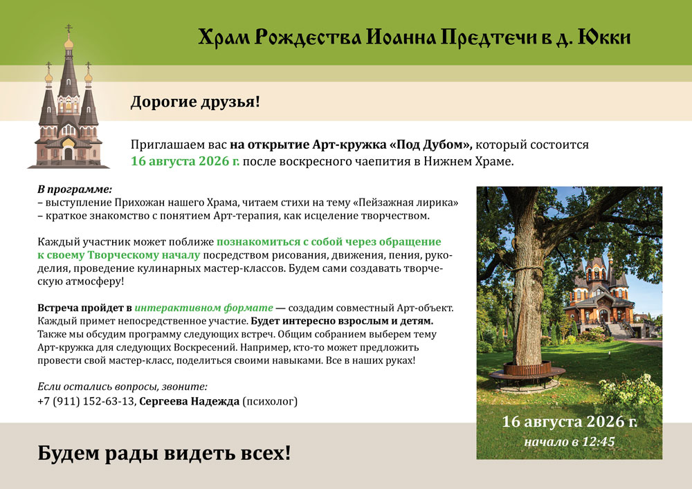 Приглашаем вас на открытие Арт-кружка «Под Дубом» 16 августа 2026 г. Приглашаем вас на открытие Арт-кружка «Под Дубом» 16 августа 2026 г.