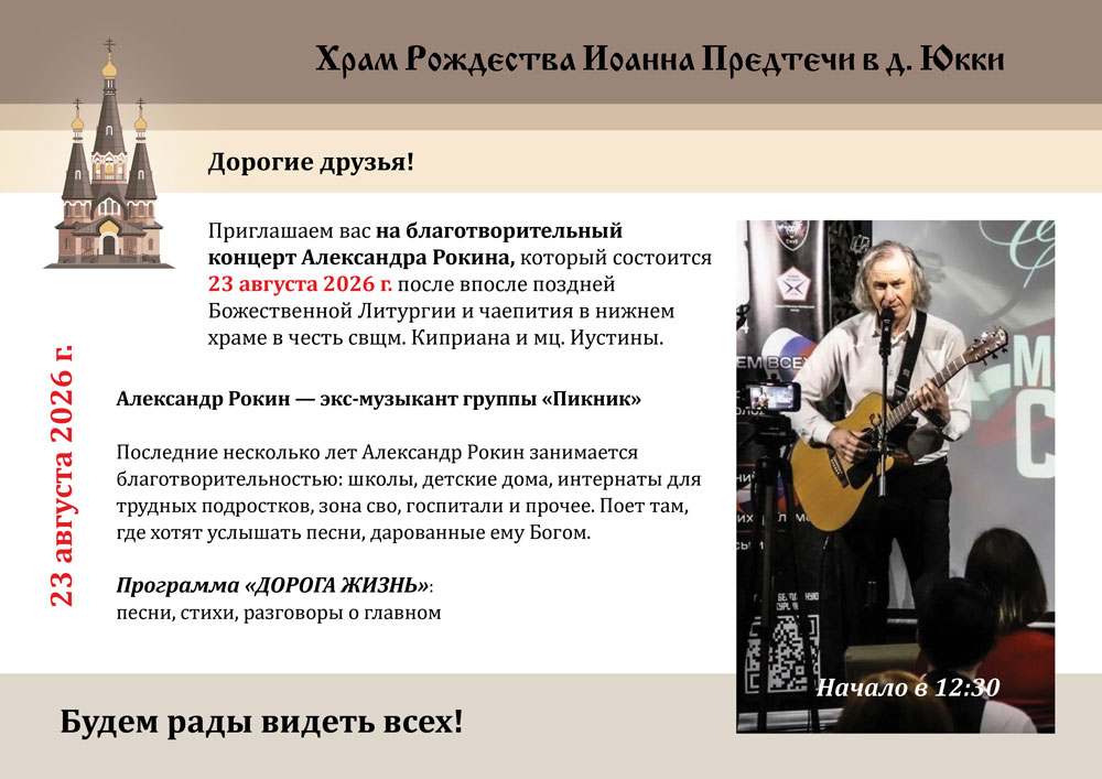 Приглашаем вас на благотворительный концерт Александра Рокина 23 августа 2026 г.