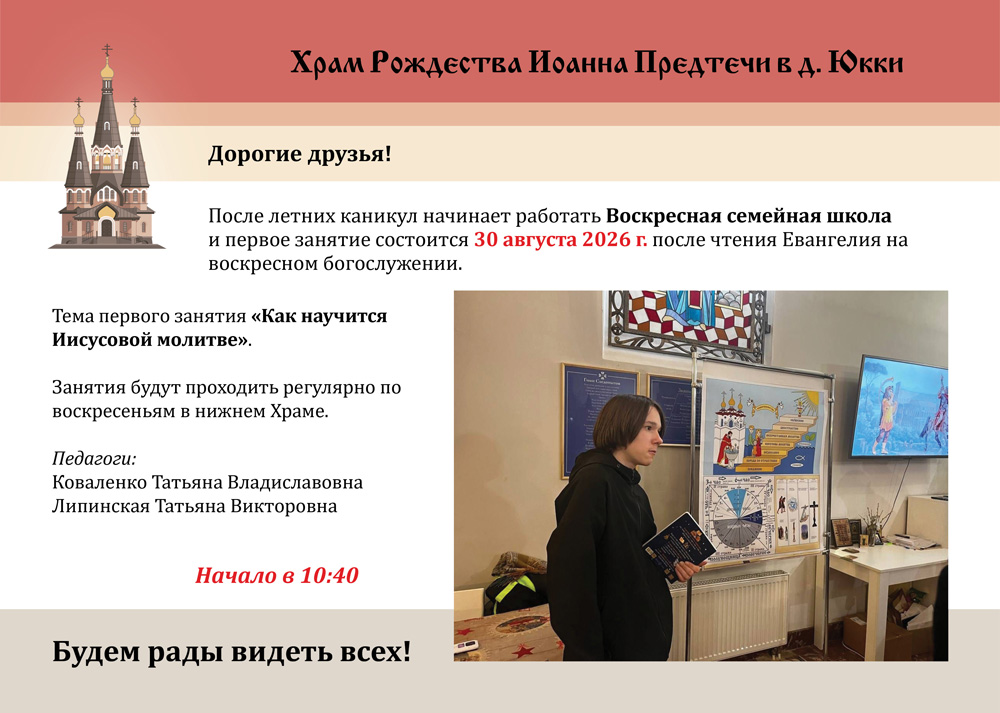 Начинает работать Воскресная семейная школа и&nbsp;первое занятие состоится 30 августа 2026 г.